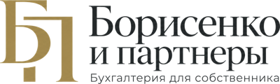 Борисенко и партнеры — бухгалтерия для собственника